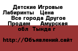 Детские Игровые Лабиринты › Цена ­ 132 000 - Все города Другое » Продам   . Амурская обл.,Тында г.